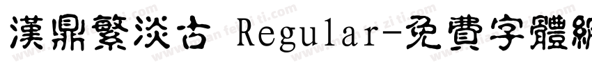 汉鼎繁淡古 Regular字体转换